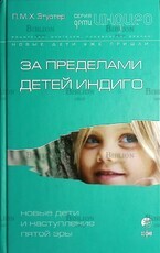 За пределами детей Индиго. Новые дети и наступление пятой эры П.М.Х.Этуотер - Biblion.shop 
