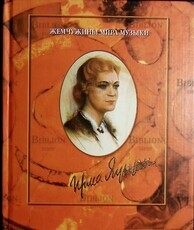 Ирма Яунзем. Жемчужины мира музыки  Грошева Е. С. - Biblion.shop 