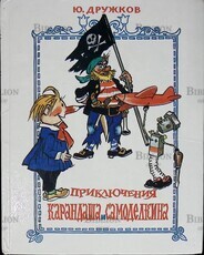 Приключения Карандаша и Самоделкина Дружков Ю. (1992 г) - Biblion.shop 