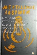 "Ментальные ловушки: Глупости, которые делают разумные люди, чтобы испортить себе жизнь " Андре Кукла - Biblion.shop 