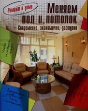 Меняем пол и потолок . Современно,экономично,доступно (Ремонт в доме) - Biblion.shop 