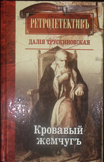 "Кровавый жемчуг" Трускиновская Д - Biblion.shop 