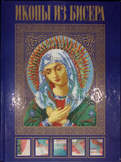 "Иконы из бисера" Вирко Е.В. - Biblion.shop 