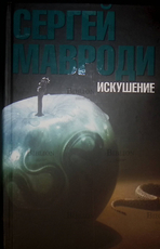 "Искушение" Сергей Мавроди 18+ - Biblion.shop 
