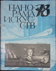 "Панорама искусств" 78 (1979 г) - Biblion.shop 
