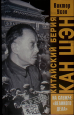  Китайский Берия Кан Шэн  Усов В. Н. - Biblion.shop 