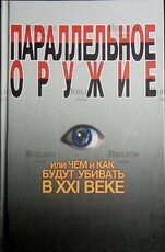 Параллельное оружие, или Чем и как будут убивать в XXI веке  Ионин Сергей Николаевич - Biblion.shop 