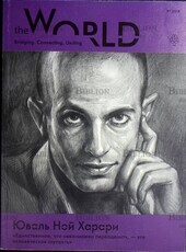 Журнал The World. Выпуск №9/2018 - Biblion.shop 