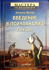 Зигмунд Фрейд "Введение в психоанализ. Лекции " (Мастера психологии) - Biblion.shop 
