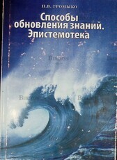 "Способы обновления знаний. Эпистемотека" Громыко Н.В. - Biblion.shop 