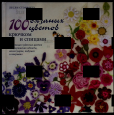 "100 вязаных цветов крючком и спицами " Лесли Стенфилд - Biblion.shop 