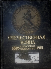 Отечественная война и русское общество 1812 -1912гг  (Том II: После Тильзита. Россия перед 1812 годом) - Biblion.shop 
