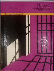 "История похищения" Маркес Габриэль Гарсиа - Biblion.shop 