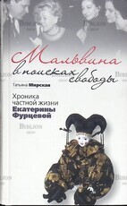  "Мальвина в поисках свободы. Хроника частной жизни Екатерины Фурцевой "  Мирская Т. - Biblion.shop 