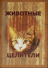   Животные-целители Дружинин С. - Biblion.shop 