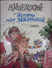 "Истории для малышей" Э.Успенский (Стихи, 1996 г.) - Biblion.shop 