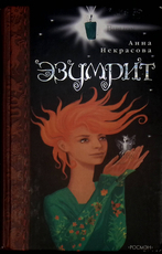 "Эзумрит" Некрасова Анна - Biblion.shop 