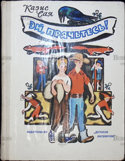"Эй,прячьтесь! То ли сказка,то ли нет,или повесть с участием гномов " Казис Сая - Biblion.shop 