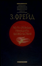 "По ту сторону принципа удовольствия" Фрейд Зигмунд - Biblion.shop 