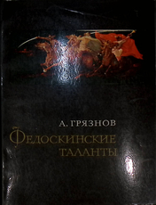 "Федоскинские таланты" Грязнов А. - Biblion.shop 