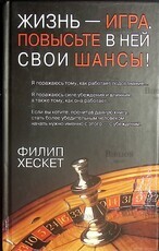 Жизнь - игра. Повысьте в ней свои шансы!  Хескет Филип - Biblion.shop 