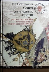 Союз двуглавых орлов. Русско-австрийский военный альянс второй четверти XVIII в. Нелипович С.Г. - Biblion.shop 