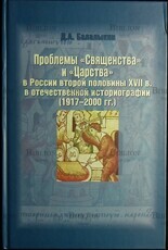Проблемы "Священства" и "Царства" в России 2-й половины XVII века в отечественной историографии (1917-2000гг) Балалыкин Д - Biblion.shop 