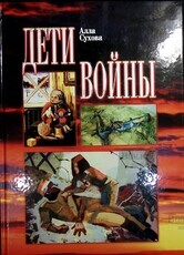 "Дети войны" Сухова Алла - Biblion.shop 