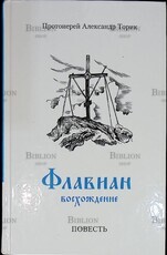 "Флавиан. Восхождение" Протоиерей Александр Торик (Повесть) - Biblion.shop 