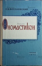 "Ономастикон. Древнерусские имена, прозвища и фамилии " Веселовский С.Б. - Biblion.shop 