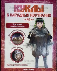 Журнал Куклы в народных костюмах №51 "Чукотский зимний костюм" 2013 г - Biblion.shop 