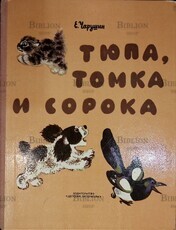 "Тюпа,Томка  и сорока" Чарушин Е. 1972 год (Рисунки автора) - Biblion.shop 