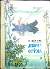  Исаков Владимир "Девочка с острова" (1979г) - Biblion.shop 