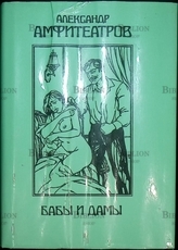 Амфитеатров Александр "Бабы и дамы" - Biblion.shop 