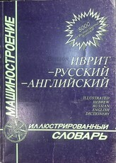 Иврит-русский-английский иллюстрированный словарь. Машиностроение (5000 иллюстрированных терминов) - Biblion.shop 