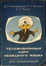 Добровольский  Д. О. ,Жучкова И., Маркво Н. " Телевизионный курс немецкого языка для начинающих" - Biblion.shop 