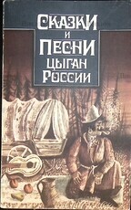 Сказки и песни цыган России - Biblion.shop 