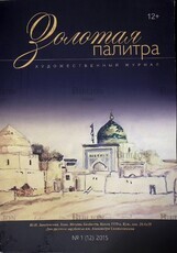 Золотая палитра №1 (12) 2015 (Художественный журнал) - Biblion.shop 