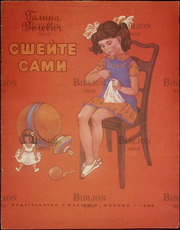 "Сшейте сами" Галина Волевич (1986) - Biblion.shop 