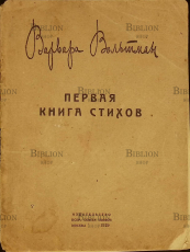 "Первая книга стихов" Варвара Вольтман (1929г) - Biblion.shop 