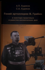 Худяков А.П.,Худяков С.А. 5-е издание "Гений артиллерии В. Грабин и мастера пушечных и ракетно-космический дел" (Краткое содержание) - Biblion.shop 