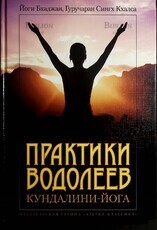 Практики водолеев. Кундалини-йога   Йоги Бхаджан, Гуручаран Сингх Кхалса - Biblion.shop 