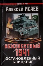 "Неизвестный 1941. Остановленный блицкриг " Исаев Алексей - Biblion.shop 