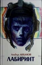 "Лабиринт: мальчишеский роман" Альберт Лиханов - Biblion.shop 