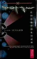 "Форум сновидений " Зеланд Вадим (Трансерфинг реальности, часть 1.) - Biblion.shop 