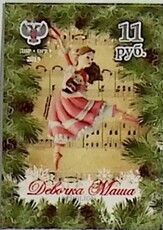 Коллекционная марка ДНР № 174 «Девочка Маша» - Biblion.shop 