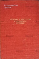 " Культура и искусство петровского времени.Государственный Эрмитаж"(1977 г) - Biblion.shop 