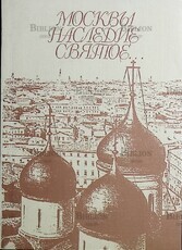 Москвы наследие святое ....(Посвящено 850-летию Москвы) - Biblion.shop 