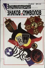 Энциклопедия знаков и символов Фоли Джон - Biblion.shop 