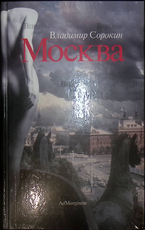 "Москва" Владимир Сорокин - Biblion.shop 